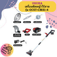 OSUKA เครื่องตัดหญ้าไร้สาย รุ่น OCST-MS1 / OCST-CMS1-4