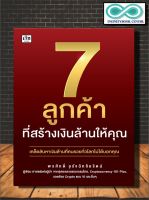 หนังสือ 7 ลูกค้าที่สร้างเงินล้านให้คุณ : จิตวิทยาการบริหาร เทคนิคการขาย กลยุทธ์การบริหารธุรกิจ กลยุทธ์การตลาด (Infinitybook Center)