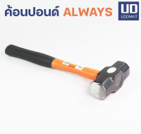 ค้อนปอนด์ ค้อนทุบหิน ค้อน ฆ้อน ด้ามไฟเบอร์ 2 3 4  6  8  10  12 ปอนด์ Always Proma/Udomkit