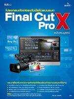 Final Cut Pro X ฉบับสมบูรณ์