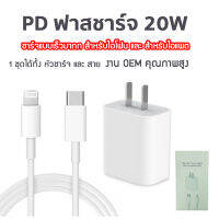 PD 20W ชุดฟาสชาร์จ ใช้สำหรับไอโพน และไอแพต รองรับชาร์จเร็วทุกรุ่น (ไม่สามารถใช้กับรุ่นที่ใช้สายType C )