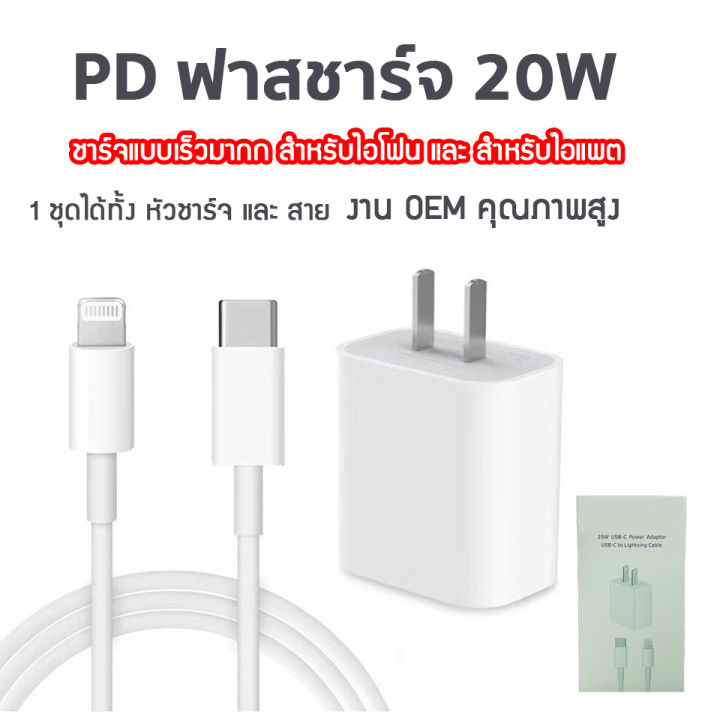 pd-20w-ชุดฟาสชาร์จ-ใช้สำหรับไอโพน-และไอแพต-รองรับชาร์จเร็วทุกรุ่น-ไม่สามารถใช้กับรุ่นที่ใช้สายtype-c