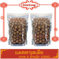 สินค้าแนะนำ แมคคาเดเมียอบ เกรดA100% 1000g คัดพิเศษ ไม่เหม็นหืน จากตลาด Gim Yong คัดมาแล้ว สินค้าคุณภาพดี ราคามิตรภาพ ส่งตรงจากตลาดกิมหยง แพคอย่างดี สินค้า