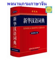 พจนานุกรมภาษาจีน XINHUA HANYU CIDIAN 新华汉语词典 ดิกชันนารีภาษาจีน พจนานุกรมจีน-จีน