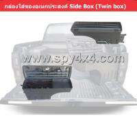 กล่องเครื่องมือเก็บของข้างกระบะ แบบสวิง Side Box (Twin Box) 1 คู่ (เลือกรุ่นก่อนสั่งซื้อ)