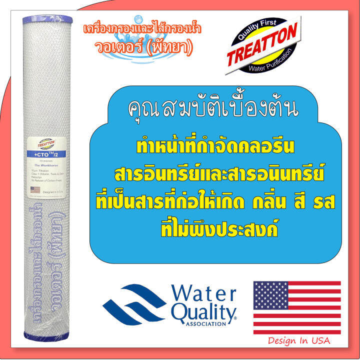 treatton-ไส้กรองน้ำ-คาร์บอน-บล็อค-block-carbon-ขนาด-20-นิ้ว-ฝาฟ้า