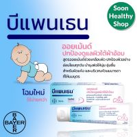 BEPANTHEN บีแพนเธน ออยเมนท์ มี 2 ขนาด (30 และ 50 กรัม)