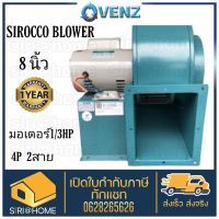 ซีร็อคโค โบลเวอร์ SIROCCO BLOWER 8 นิ้ว 220 v ดูดอากาศ โบเวอร์ระบายอากาศ