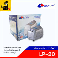 Resun ปั๊มลมตู้บ่อปลา/ตู้ปลา รุ่น LP-20 Low noise air pump เสียงเงียบ