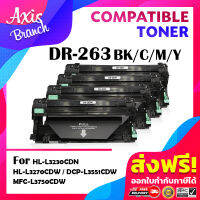 AXIS BRANCH ตลับดรัม  DR263/263/DR267/267 สำหรับ Brother HL-L3230CDN/L3270CDW/DCP-L3551CDW/MFC-L3750CDW/L3770CDW