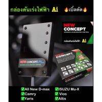 ( Pro+++ ) กล่องคันเร่งไฟฟ้า Ai NEW CONCEPT_All new D-max,MU-X,Vios,Yaris,Altis AiSport เบิ้ลตัด เดินหอบ ปิดควัน #ปลั๊กตรงรุ่น คุ้มค่า กันชน หลัง กันชน ออฟ โร ด กันชน ท้าย กันชน รถ กระบะ