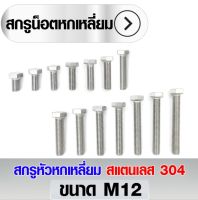 สกรูหัวหกเหลี่ยม สแตนเลส 304 ขนาด M12x20 - M12x60 (ราคาต่อ2ตัว)