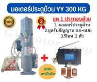 มอเตอร์ประตูม้วน มอเตอร์ประตูรีโมท ยี่ห้อ YY  300 KG (พร้อมชุดรับสัญญานมอเตอร์ SA- 606 )