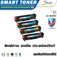 Smart Toner ตลับหมึกเลเซอร์เทียบเท่า 331 ใช้กับเครื่องพิมพ์ Canon 331 LBP7100Cn/ LBP7110Cw/ MF8230Cn/MF8280Cw /MF621CN/MF628Cw 4 สี 4 ตลับ ครบชุด ดำ น้ำเงิน แดง เหลือง