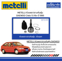 METELLI หัวเพลา/ยางกันฝุ่น ตัวนอก DAEWOO Cielo 1.5 16v ปี 1995 จำนวน 1 ชุด