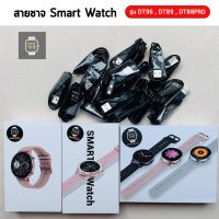 สายชาร์จ สาหรับ Smart Watch สำหรับ รุ่น DT96 , รุ่น DT89 , รุ่น DT88pro ของแท้กำลังไฟได้มาตรฐาน