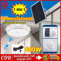 ? 1 แถม 1?【รูปร่างดอกไม้】โคมไฟติดเพดาน โคมไฟเพดานโซลา แท้ 800W Solar Light ไฟโซล่าเซลล์ ไฟเพดานบ้าน led โคมไฟโซล่าเซลล์ 16 ชั่วโมง อายุการใช้งานยาวนาน ชาร์จแบตเต็มเร็ว