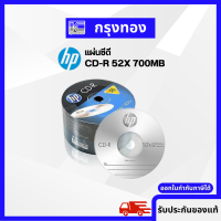 แผ่นซีดี HP CD-R 52X 700MB Data 80 min Music (50 แผ่น/ แพ็ค)