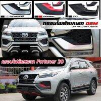 ครอบไฟตัดหมอก FORTUNER 2020 ดำด้านตัดบรอนด์ ดำด้านตัดแดง ดำด้านล้วน งานสั่งทำสี 4 วัน