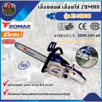 Promotion เลื่อยยนต์ ZOMAX ZM4010 115 นิ้ว เครื่อง 2 จังหวะ 08 แรงม้า ZOMAX โซแม็กซ์ เลื่อยโซ่ เลื่อยตัดไม้ เครื่องตัดไม้ เลื พร้อมส่ง เลื่อย ไฟฟ้า เลื่อย วงเดือน เลื่อย ฉลุ เลื่อย ตัด ไม้