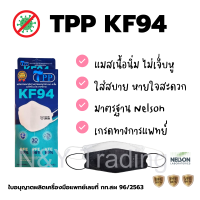 TPP KF94 MasK ของแท้ หน้ากากอนามัย ทรงเกาหลี ทางการแพทย์ KF94 3D กรอง 4 ชั้น**สินค้าของแท้จากโรงงานในไทย**