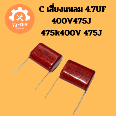 C เสี่ยงแหลม 4.7UF 400V475J 475k400V  475J ตัวเก็บประจุใหม่ CBB21 CBB22 ของแท้ P25