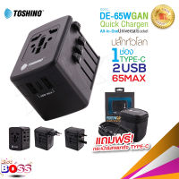 Toshino รุ่น DE-6 5W ปลั๊กทั่วโลก GAN Adapter ชาร์จเร็ว PD65W Quick Charger Universal 2USB 1PD หัวชาร์จ ปลั๊กแปลง biggboss