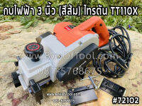 กบไฟฟ้า 3 นิ้ว (สีส้ม) ไทรตัน TT110X