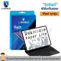 Hishield Paper like ฟิล์มกระดาษ iPad Mini6 / Pro 12.9" / Pro 11" / iPad Air 4 / iPad 10.2 Gen8 / Pro 10.5" / Pro 9.7" / mini5 / mini4