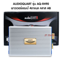 พาวเวอร์แอมป์ เอบี audio quart รุ่น AQ-R490 ขับ กลางแหลม เพาเวอร์แอมป์ 4 Ch CLASS AB เพาเวอร์รถยนต์ พาวเวอร์แอมป์