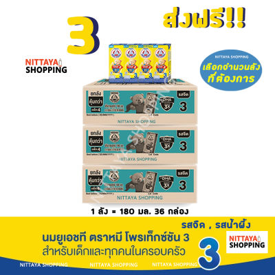 3 ส่งฟรี! Bear Brand UHT Protextion 3 นมตราหมี ยูเอชที โพรเท็กซ์ชัน สูตร 3 รสจืด กลิ่นวานิลลา และน้ำผึ้ง 180 มล 36 กล่อง