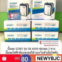 แรไอเท็ม ปั๊มลม SOBO รุ่น SB-4000 ช่องลม 2ทาง ปั๊มลมไฟฟ้ามีแบตเตอรี่สำรองในตัวเมื่อไฟดับ คุ้มสุดสุด ปั้ ม ลม ถัง ลม ปั๊ม ลม ไฟฟ้า เครื่อง ปั๊ม ลม