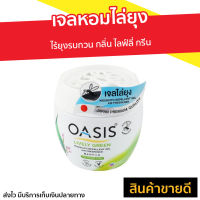 ?ขายดี? เจลหอมไล่ยุง Oasis ไร้ยุงรบกวน กลิ่น ไลฟ์ลี่ กรีน - เจลหอมปรับอากาศ เจลกันยุง เจลไล่ยุง ยากันยุง ไล่ยุง เจลตะไคร้หอมไล่ยุง เจลหอมปรับอากศ เจลปรับอากาศ เจลปรับอากาศ เจลน้ำหอม น้ำหอมปรับอากาศ เจลปรับอากาศในห้องนอน เจลดับกลิ่น mosquito gel