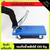 รถเข็นพับได้4ล้อ รองรับน้ำหนักได้150Kg. แข็งแรง ทนทาน ใช้งานได้หลากหลาย