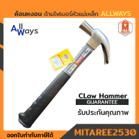 ค้อนหงอน ด้ามไฟเบอร์หัวแม่เหล็ก  ALLWAYS