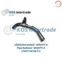 แป๊ปต่อท่อยางหม้อน้ำ MIGHTY-X  (MT-X)  Pipe Radiator MIGHTY-X (16577-54150-C1) วรจักรออโต้