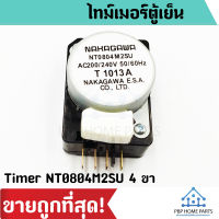 ไทม์เมอร์ตู้เย็น นาฬิกาตู้เย็น Timer NT0804M2SU สำหรับตู้เย็น โนฟรอส 2 ประตู ทั่วไป นาฬิกาตู้เย็น ราคาถูก พร้อมส่ง!