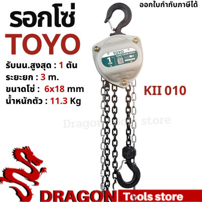 รอกโซ่ 1 ตัน TOYO K-II  Hand chain hoist 1 TON