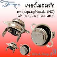 เทอร์โมสตรัท ควบคุมอุณหภูมิร้อนตัด (NC) รุ่น B-1002M