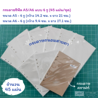 กระดาษรีฟิล Paper Refill​ 100​ แกรม A5/A6 แบบ 6 รู (45 แผ่น/ชุด)