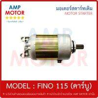 มอเตอร์สตาร์ทเดิม (ไดสตาร์ทเดิม) ฟีโน 115 ซีซี (คาร์บู ทุกรุ่น) FINO115 - MOTOR STARTER