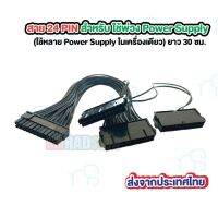 คุณภาพดี  [สายพ่วง Power Supply] สาย 24 PIN สำหรั ใช้พ่วง Power Supply ยาว 30 ซม.(ส่งจากประเทศไทย) มีการรัประกันคุณภาพ  ฮาร์ดแวร์คอมพิวเตอร์