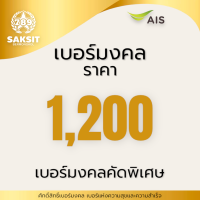 ซิมเติมเงิน เครือข่าย Ais 1,200(Set1) Active