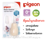 Pigeon พีเจ้น ที่ดูดน้ำมูกเด็กทารก ปลายนุ่มพิเศษ หัวซิลิโคนเรียวเล็ก ไม่เจ็บจมูก ไม่เป็นอันตรายต่อทารก