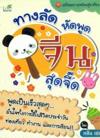 หนังสือ   ทางลัดหัดพูดจีน สุดจี๊ด