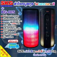 SKG ลำโพง ลำโพงบลูทูธ Bluetooth ลำโพงพกพา ลำโพงพกพาบลูทูธ ลำโพงบลูทูธขนาดพกพา ลำโพงบลูทูธมีไฟ ไฟวิ่งหลากสี  สีสันสดใส ไ KG-005