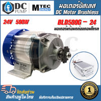 มอเตอร์บัสเลส DC24V 500W (ทดเกียร์) พร้อมกล่องคอนโทรล สำหรับรถไฟฟ้า และ ปั๊มชัก