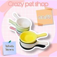 Crazy pet shop  กะทะจิ๋วมินิ ชามอาหาร สำหรับสัตว์เลี้ยงตัวเล็กสำหรับสัตว์เลี้ยงหนูแฮมสเตอร์