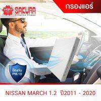 (promotion++) กรองแอร์ นิสสัน มาร์ช (NISSAN MARCH) 1.2 ปี2011 - 2020 CA-18250 สุดคุ้มม ไส้ กรอง อากาศ กรอง อากาศ เวฟ 110i ตัว กรอง อากาศ รถยนต์ ใส่ กรอง แอร์ รถยนต์