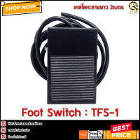 Foot Switch TFS-1 เคสโลหะ สายยาว 2m สีดำ